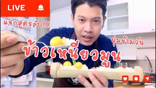 แจกสูตรลับ ข้าวเหนียวมูน | ข้าวเหนียวมะม่วง สูตรโบราณ ข้าวเงาเรียงเม็ดสวย นุ่มข้ามวัน ขนมไทยทำง่าย