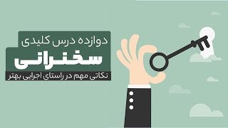 دوازده درس کلیدی در سخنرانی ۱