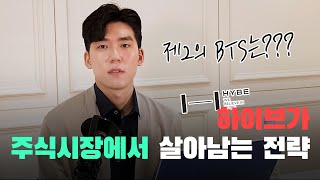 [기업분석] 하이브는 주식시장에서 어떻게 살아남을까? 엔터주 투자하시는 분들은 꼭 보세요!