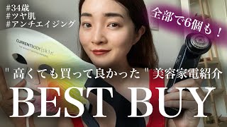 【美顔器】高くても買ってよかった美容家電をランキング形式で紹介🤝🏻💛/乾燥肌/30代