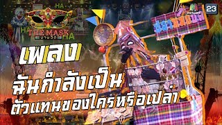 ฉันกำลังเป็นตัวแทนของใครหรือเปล่า - หน้ากากปลาหมึกบด | The Mask งานวัด