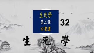 生死學(第二章.四聖道-菩薩法界)-32  李丁文博士 樹華學院