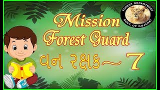 Part 7 વન રક્ષક, Forest Guard