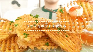 【咀嚼音】ワッフルポテトを食べる【Eating Sounds】