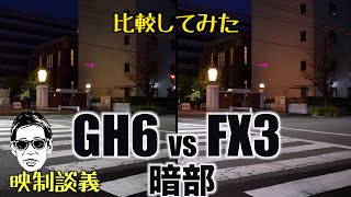 GH6 vs FX3 暗部 同じISOでどの程度違うか? 過酷テストか? 映制談義 Ufer! VLOG_488