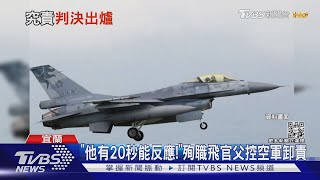 「他有20秒能反應!」殉職飛官父控空軍卸責｜TVBS新聞