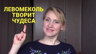 ЛЕВОМЕКОЛЬ лучшая мазь за копейки/ИЗБАВИТ от многих БОЛЕЗНЕЙ