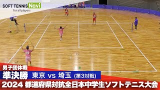 2024都道府県全中 男子団体/準決勝1-③ 野田・宇津木(東京)vs村田・桐山(埼玉)