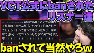 【VCT】VCT公式にbanされたリスナーをbanしようとするk4sen 【2022/04/14】