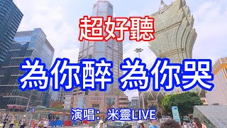 為你醉為你哭_米靈Live合唱（超好聽） - 澳琴海 China tourist attractions video: the most beautiful Macau