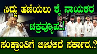 Congress|ಸಿದ್ದು ಹಣಿಯಲು  ಕೈ ನಾಯಕರ ಚಕ್ರವ್ಯೂಹ! ಸಂಕ್ರಾoತಿಗೆ ಬೀಳಲಿದೆ ಸರ್ಕಾರ.?|Jessel Dsouza|Siddaramaiah