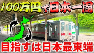 【3日目】100万円で日本一周の旅！〜日本最東端へ！いきなり大ピンチ〜