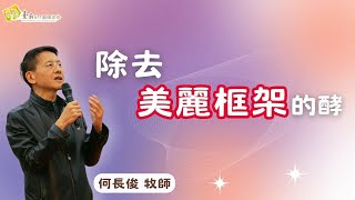 台南611主日信息｜除去美麗框架的酵 ｜何長俊 牧師｜20241222