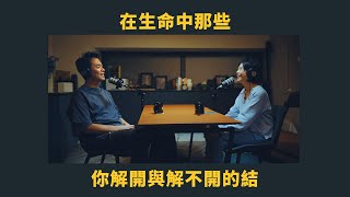 EP 48 在生命中那些你解開與解不開的結 | 管他的！先來杯咖啡