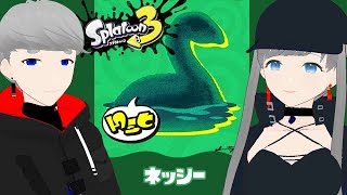 【Splatoon3/フェス「ネッシー」】フェスでコラボでネッシーは実在します！？【姉星るり/うつろぎ式/VTuber/しきぼし研コラボ】