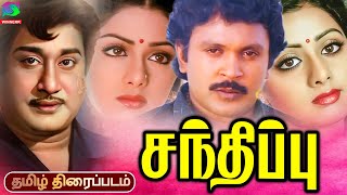 Santhippu Tamil Movie | சந்திப்பு திரைப்படம் | Sivaji | Sridevi | Prabhu | Nambiar | Winner Audios