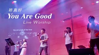 【祢真好 / You Are Good】(Planetshakers) Live Worship - CROSSMAN、趙治達