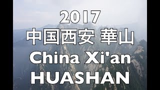 2017 中国西安 華山 China Xi'an HUASHAN with GoPro