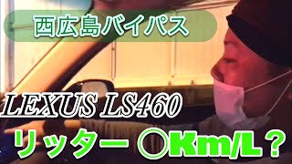 【LEXUS LS460】西広島バイパスでの実燃費は？