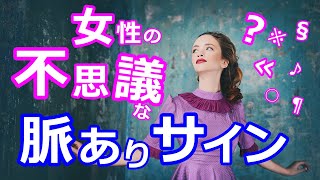 女性が好きな男性にとる不思議な態度や行動【脈ありサイン】