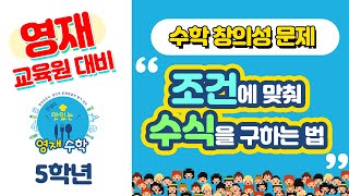 [맛있는 영재수학] 조건에 맞춰 수식 구하는 법 | 영재교육원 대비 | 영재학급 수험서