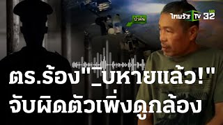 เปิดคลิปเสียง ตร.ช็อก! หลังเห็นวงจรปิดโจ๋ฆ่าป้า | 19 ม.ค. 67 | ข่าวเที่ยงไทยรัฐ