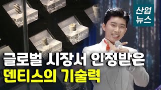 임플란트 이어 신사업 날개 단 ‘덴티스’…제2의 도약 나서_산업뉴스[산업방송 채널i]