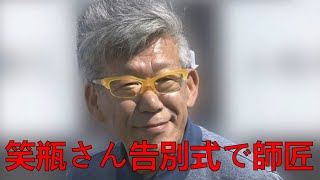 笑福亭笑瓶さんの通夜に芸能関係者続々　爆笑問題「新人時代にいつも優しい笑顔で輪に入れてくれた」| 最新ニュース | セレブニュース | #笑福亭笑瓶