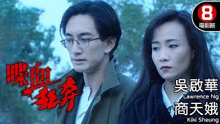 港產動作片｜喋血狂奔 (On the run)｜吳啟華｜商天娥｜白彪｜8號電影院 HK Movie｜粵語中字｜香港電影｜電視電影