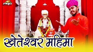 खेतारामजी महिमा (खेतेश्वर दाता की जीवनी ) | एक बार जरूर देखे विजय सिंह की आवाज में  | PRG Music