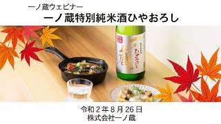 一ノ蔵オンラインウェビナー「一ノ蔵特別純米酒ひやおろしセミナー2020.08.26」