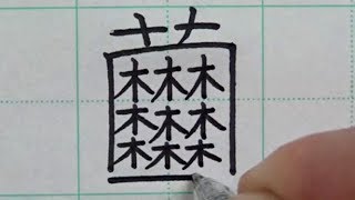 ♯3 The kanji that 99% of Japanese don't know