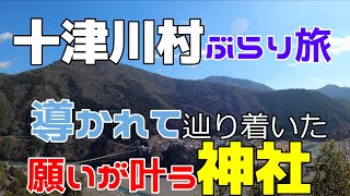 【十津川村ぶらり旅】見れたら幸運！不思議な力に導かれて辿り着いた神社