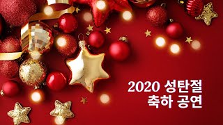 2020년 하드모음.zip | 성탄절 축하 공연