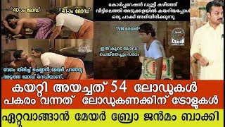 വെറും മേയറല്ല സ്വന്തം മേയർ ബ്രോ!  കിടിലൻ മേയർ ബ്രോ ട്രോളുകൾ കണ്ടോ