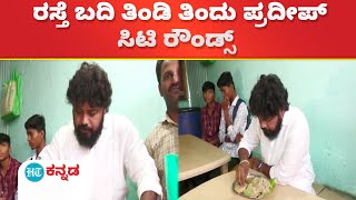 Pradeep Eshwar : ಬೀದಿ ಬದಿ ವ್ಯಾಪಾರಿಗಳ ಸಮಸ್ಯೆ ಆಲಿಸಿ ರಸ್ತೆ ಬದಿ ತಿಂಡಿ ತಿಂದ ಎಂಎಲ್ ಎ ಪ್ರದೀಪ್ ಈಶ್ವರ್