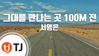 [TJ노래방] 그대를만나는곳 100M전 - 서영은 / TJ Karaoke