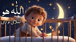 Islamic Lori For Kids | Allah Hoo Allah Hoo | Kids Lullabies
