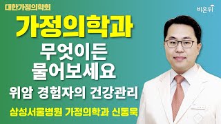 [대한가정의학회] 위암 경험자의 건강관리 / 삼성서울병원 가정의학과 신동욱