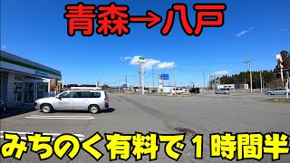 【青森→八戸】 ETCで割引！ みちのく有料道路で1時間半 青森から八戸市街地まで【青森ドライブ】