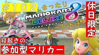 【マリオカート８DELUXE】お久しぶりです！休日限定のマリオカート！１０２【女性実況】