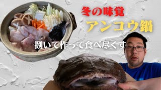 【漁師の食べ方/アンコウ鍋】アンコウ捌いて食べ尽くす【北海道 神恵内村】