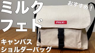 【雑誌付録】ムック本 MILKFED.（ミルクフェド） SPECIAL BOOK Canvas Shoulder Bag #BEIGE　 開封レビュー