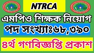 ৬৮,৩৯০ পদে NTRCA এর ৪র্থ গনবিজ্ঞপ্তি প্রকাশ | NTRCA  job circular 2023 | NTRCA gonobiggopti 2022