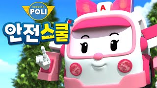 엠버와 함께하는 생활안전이야기 | 주제가 | 애니메이션 오프닝 | 로보카폴리 안전스쿨