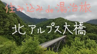 住み込み de 湯治旅　25−45  北アルプス大橋