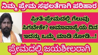 ಪ್ರೇಮ ವಿಷಯದಲ್ಲಿ ಜಯ ಸಿಗಲು ಅಮಾವಾಸ್ಯೆ ದಿನ ಈ ತಂತ್ರವನ್ನು ಮಾಡಿ | Astrological solution in love matter