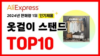 2024년 알리익스프레스에서 가장 많이 판매된 인기 옷걸이 스탠드 추천TOP10✅