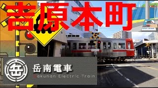 【踏切】吉原本町踏切　岳南電車　吉原本町駅前踏切