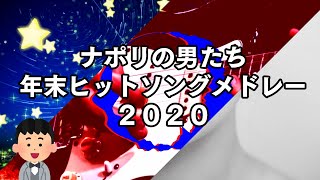 ナポリの男たち 年末ヒットソングメドレー2020